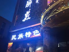门面-天下醉美蒙餐(林西店)
