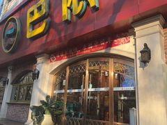 -巴依老爷新疆美食(魏公村店)