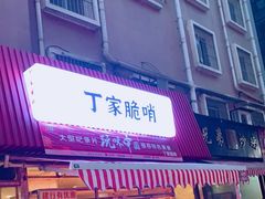 门面-丁家脆哨(民生路店)