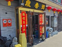 -鼎香润(德胜门内店)