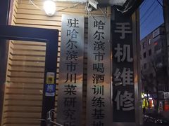 -老爹面川味小酒馆(阿什河街店)