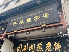 -同利肉燕老铺(澳门路店)