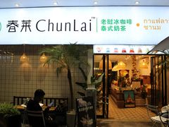 门面-春莱·老挝咖啡·泰式奶茶(钟楼店)