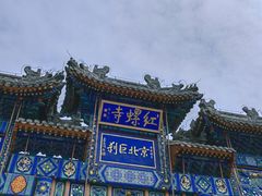 -红螺寺