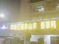 门面-墨脱石锅椰子鸡•香草鸭•东山羊(大东海店)