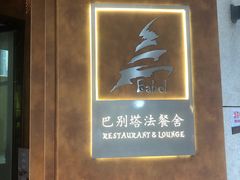 -巴别塔法餐舍(合作路店)