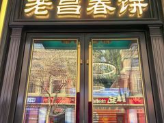 -老昌春饼(中央大街店)
