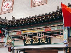 门面-益源庆