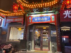 -磁州卤面·地标邯郸菜(97年创始店)