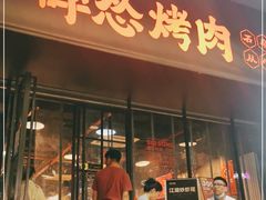 门面-碎怂烤肉(钟楼柳巷店)