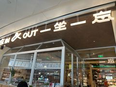 -一坐一忘云南菜(卓悦中心)