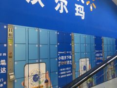 -沃尔玛(前山店)