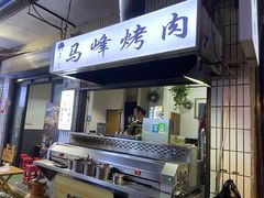 门面-清真·马峰烤肉(小学习北巷店)