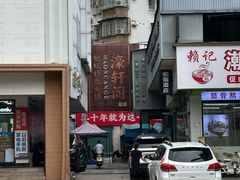 -濠轩阁特色生蚝火锅总店