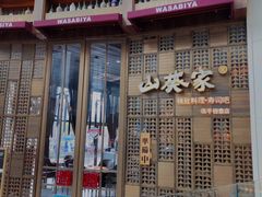 -山葵家·创意料理(临平银泰城店)