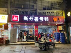 门面-斯丹姜母鸭·古法干香(涂门街总店)