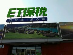 -北京亦庄保税物流中心