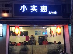 门面-小实惠嘉(威海路店)