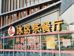 门面-冰岛茶餐厅(世茂店)