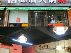 门面-小V家秘制火锅鸡(苹果园东路店)