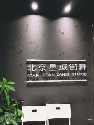 -星城街舞