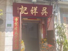 -吴祥记潮州菜·百年老字号·砂锅粥