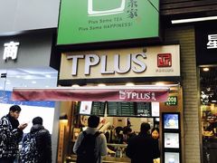-TPLUS茶家(淮海店)