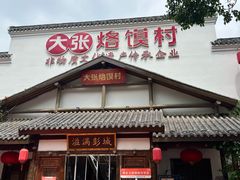 -大张烙馍村(绿地店)