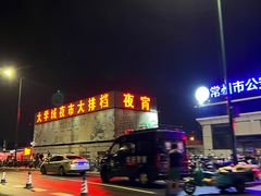 -大学城夜市大排档(凤栖路店)