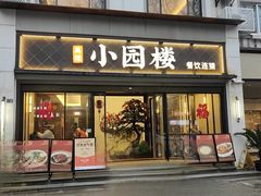 -吴记小园楼(白塔西路总店)