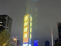 -LA合时健身4PMFIT(花桥旗舰店)