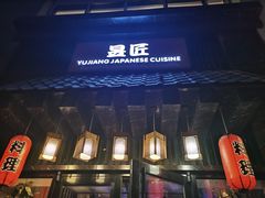 门面-昱匠·日本料理(金融街店)