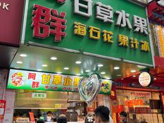 -阿群甘草水果