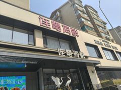 -连鹭海鲜·海肠捞饭·海胆饭(星海店)