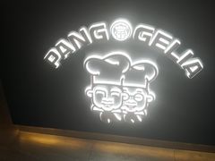 门面-胖哥俩肉蟹煲(悦荟广场店)