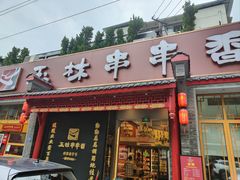 -玉林串串香·成都老字号(玉林街总店)