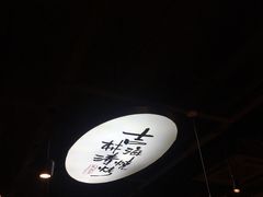 -马海涛牛肉串·东北吉林烧烤(领汇广场店)