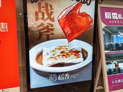 -稻香酒家·35年老字号(侨光店)