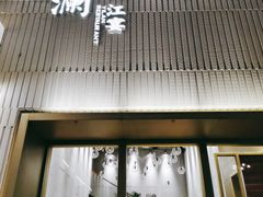 门面-一澜江宴·江景地标楚菜(江滩公园店)
