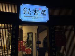 -飶香居(省博物馆店)