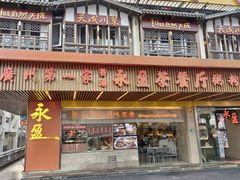 门面-永盈茶餐厅(江南大道中店)