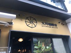 门面-大井咖啡店(大井巷店)