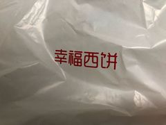 -幸福西饼面包茶饮(车公庙店)
