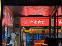 -阿忠食坊大排档·20年老店(万象城店)