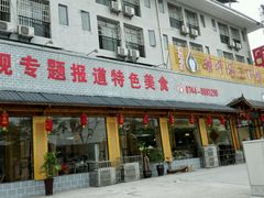 -胡师傅三下锅(汽车站店)