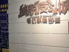 -逃脱反斗城沉浸剧情密室(北京路店)