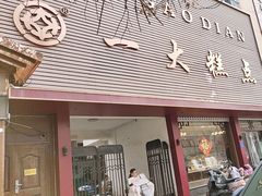 -一大糕点(纬六路店)