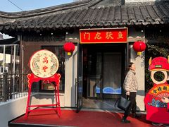 -小厨娘金榜题名(夫子庙贡院街店)