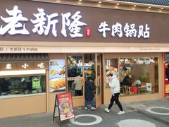 -老新隆牛肉锅贴(新街口店)