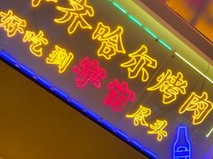 -正宗齐齐哈尔烤肉·齐牛哥鲜切炭火烤肉(杭州总店)